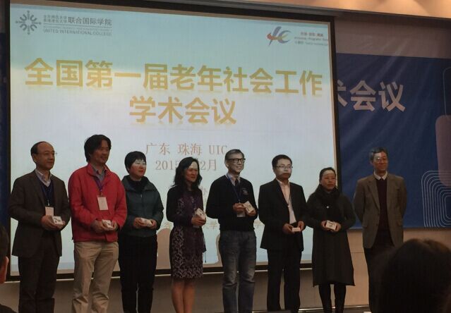 劳动关系学院教师参加全国第一届老年社会工作学术会议