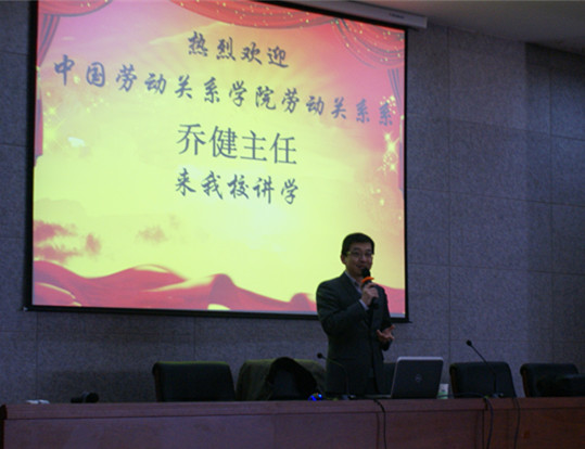 中国劳动关系学院劳动关系系乔健主任来我校作学术讲座