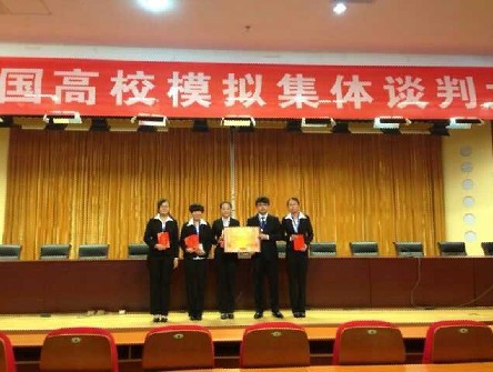 劳动关系学院在全国高校模拟集体谈判大赛中获得优异成绩