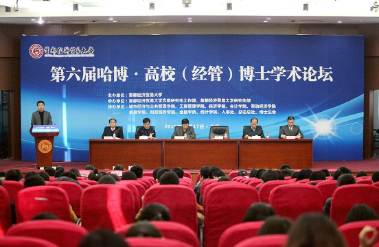 劳动关系学院教师参加哈博•高校（经管）博士学术论坛宣讲