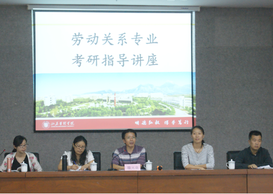 劳动关系学院举办学生考研动员指导讲座