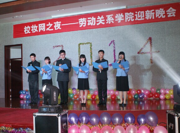 劳动关系学院2014级迎新晚会圆满落幕