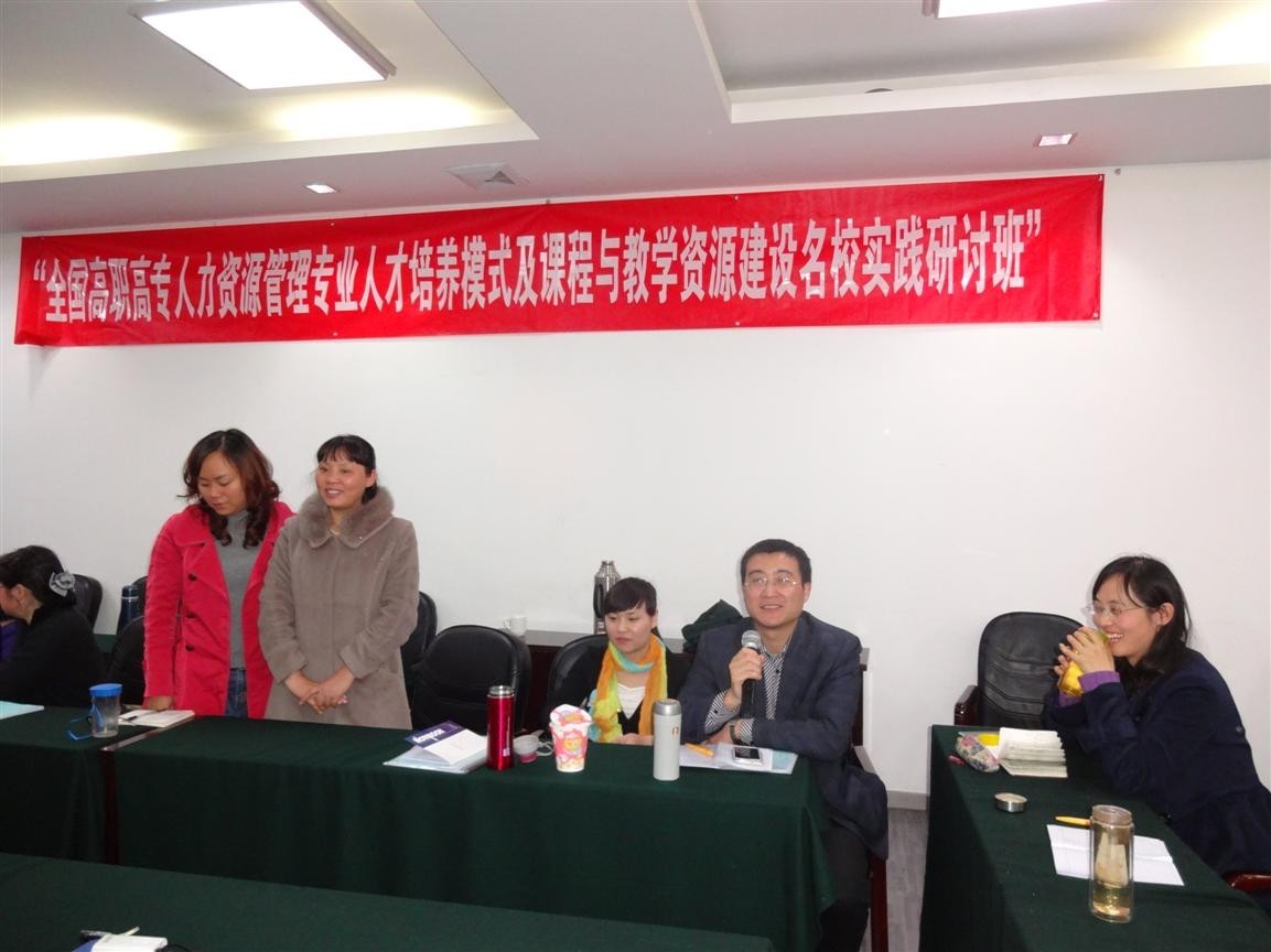我院教师参加全国高职高专人力资源管理专业人才培养模式及课程设置与教学资源建设研讨班