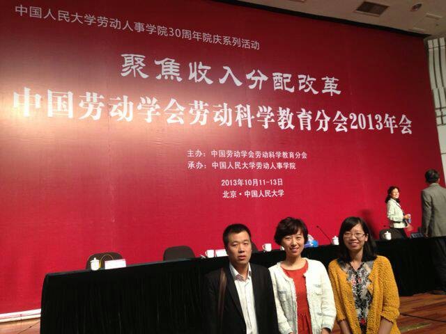 我院教师应邀参加中国劳动学会劳动科学教育分会2013年会