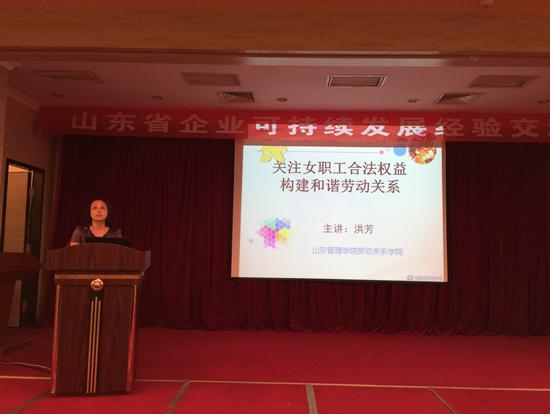 洪芳副院长参加山东省企业可持续发展经验交流会