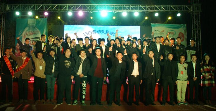 劳动关系学院举办2015年迎新晚会
