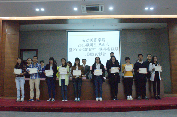 劳动关系学院举行2015级师生见面会 暨2014-2015学年获得省级以上奖励表彰会