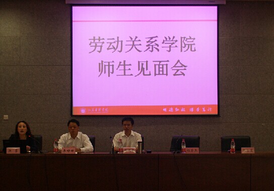 劳动关系学院举办2014级师生见面会