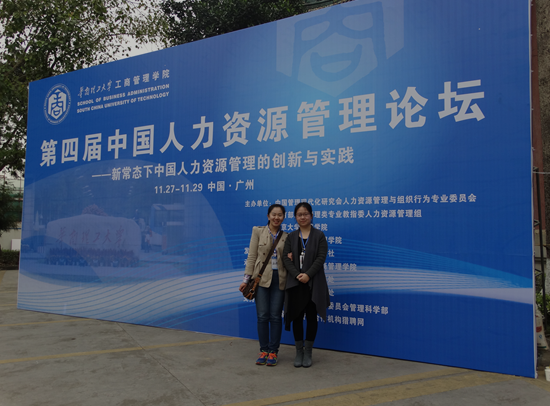 劳动关系学院教师参加第四届“中国人力资源管理论坛”