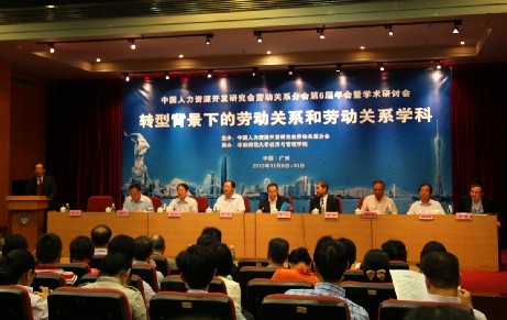 钟文先院长应邀参加中国人力资源开发研究会劳动关系分会第6届年会