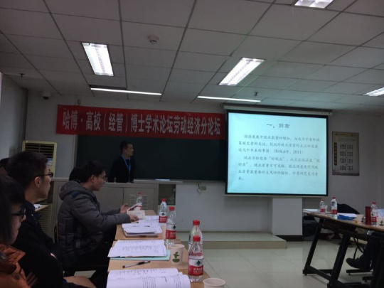 劳动关系学院教师参加哈博•高校（经管）博士学术论坛宣讲