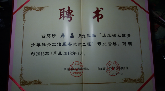 我校韩晶老师被聘为“山东省社区青少年社会工作服务示范工程”专业督导