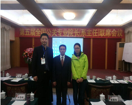 劳动关系学院参加第五届 全国公共关系专业院长（系主任）联席会议