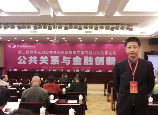 我院教师应邀参加第二届两岸三地公共关系论坛暨第四届西湖公共关系论坛