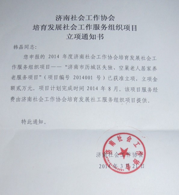 山东管理学院劳动关系学院社会工作专业获济南社会工作协会服务项目立项