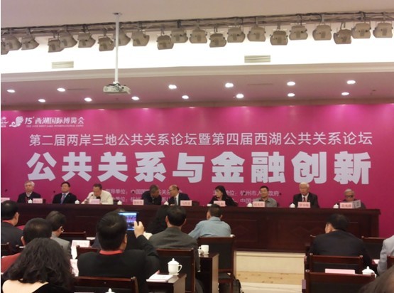 我院教师应邀参加第二届两岸三地公共关系论坛暨第四届西湖公共关系论坛