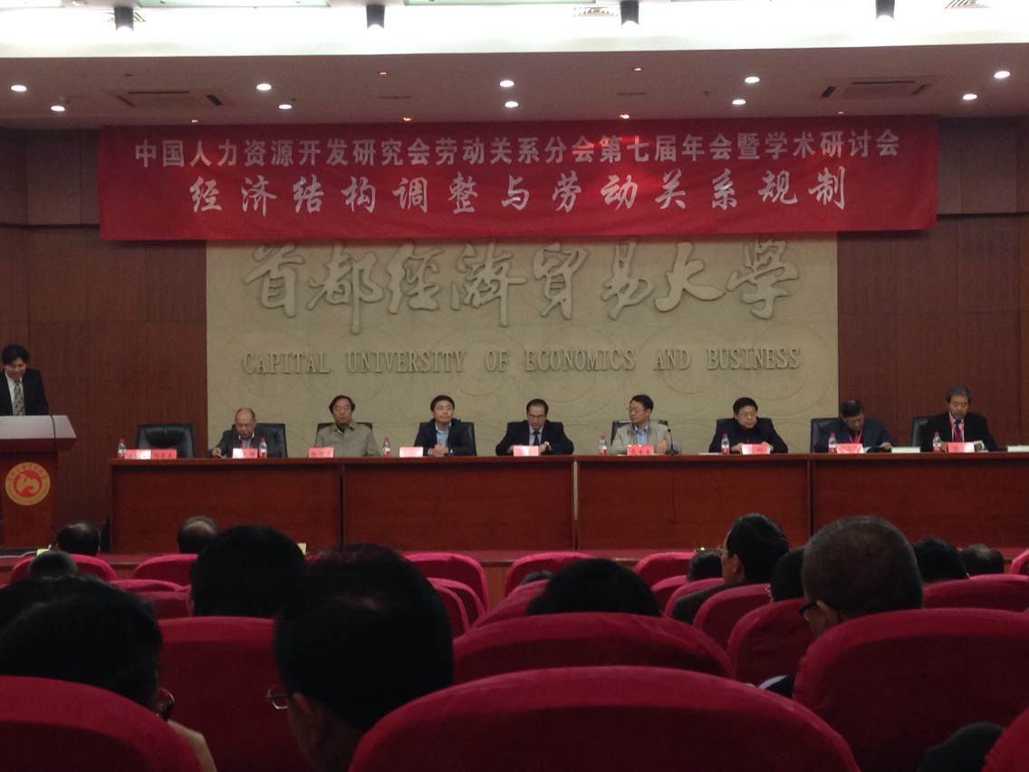 劳动关系学院教师参加中国人力资源开发研究会劳动关系分会第7届年会