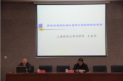 上海财经大学王全兴教授应邀到我校做学术讲座