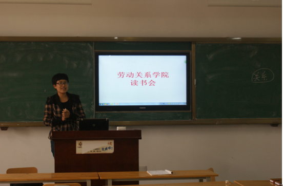 劳动关系学院成功举办第一期读书会