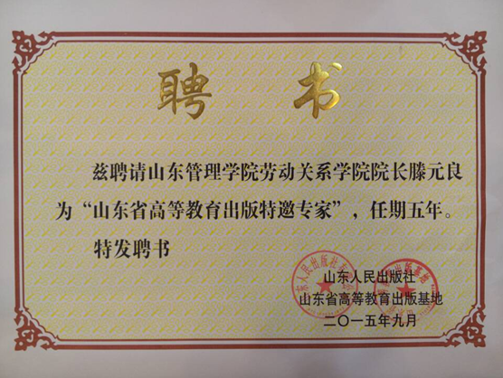 我校滕元良教授被聘为 “山东省高等教育出版特邀专家”