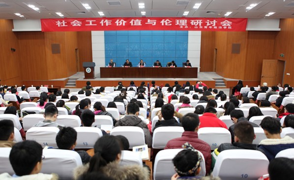 劳动关系学院参加山东省社会工作价值与伦理研讨会
