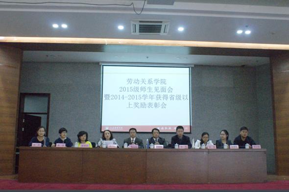 劳动关系学院举行2015级师生见面会 暨2014-2015学年获得省级以上奖励表彰会