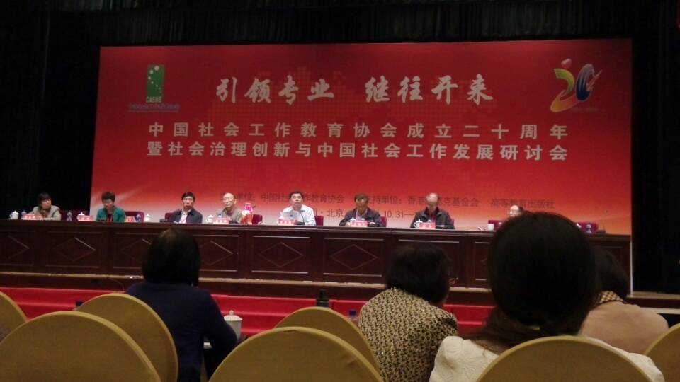 引领专业 继往开来——为社会工作发展点亮明灯