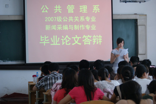 公共管理系2007级毕业论文答辩圆满结束