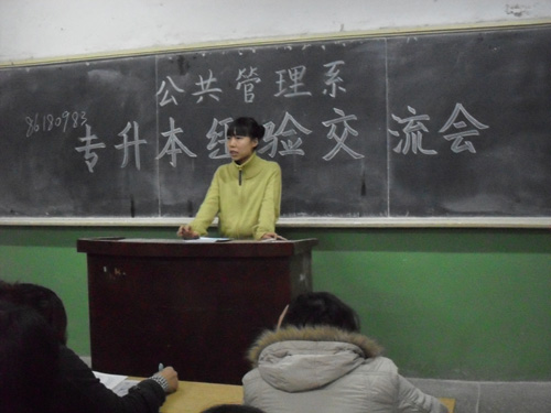 公共管理系召开专升本经验交流会